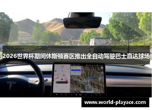 2026世界杯期间休斯顿赛区推出全自动驾驶巴士直达球场
