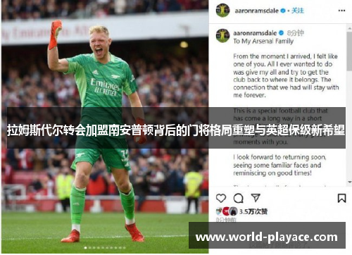 拉姆斯代尔转会加盟南安普顿背后的门将格局重塑与英超保级新希望 拉姆斯代尔转会加盟南安普顿背后的门将格局重塑与英超保级新希望