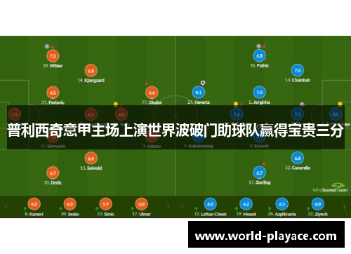 普利西奇意甲主场上演世界波破门助球队赢得宝贵三分 普利西奇意甲主场上演世界波破门助球队赢得宝贵三分
