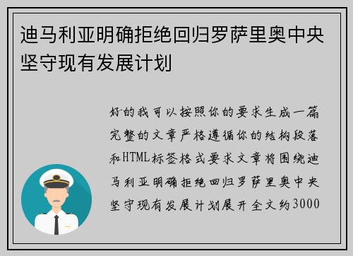 迪马利亚明确拒绝回归罗萨里奥中央坚守现有发展计划 迪马利亚明确拒绝回归罗萨里奥中央坚守现有发展计划