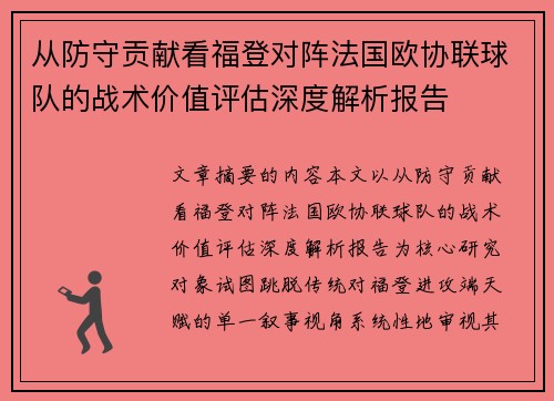 从防守贡献看福登对阵法国欧协联球队的战术价值评估深度解析报告 从防守贡献看福登对阵法国欧协联球队的战术价值评估深度解析报告