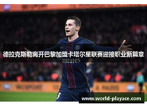 德拉克斯勒离开巴黎加盟卡塔尔星联赛迎接职业新篇章