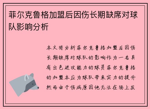 菲尔克鲁格加盟后因伤长期缺席对球队影响分析