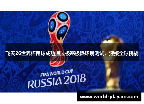 飞天26世界杯用球成功通过极寒极热环境测试，迎接全球挑战