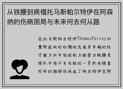 从铁腰到病榻托马斯帕尔特伊在阿森纳的伤病困局与未来何去何从路