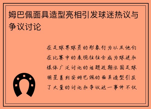 姆巴佩面具造型亮相引发球迷热议与争议讨论 姆巴佩面具造型亮相引发球迷热议与争议讨论