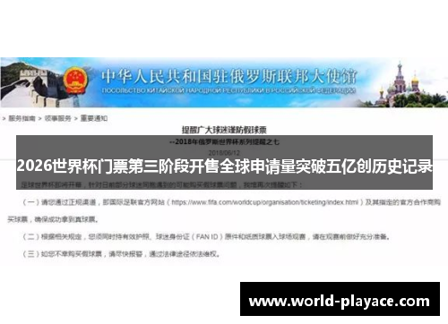 2026世界杯门票第三阶段开售全球申请量突破五亿创历史记录 2026世界杯门票第三阶段开售全球申请量突破五亿创历史记录