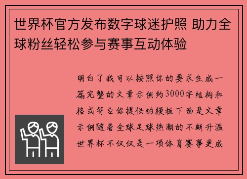 世界杯官方发布数字球迷护照 助力全球粉丝轻松参与赛事互动体验