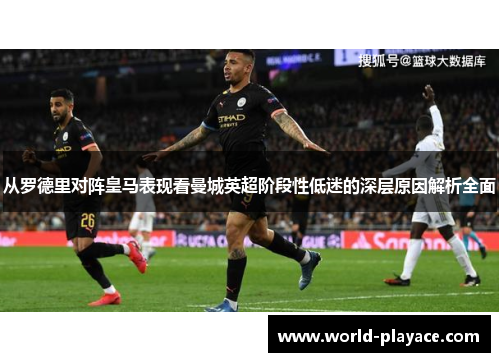 从罗德里对阵皇马表现看曼城英超阶段性低迷的深层原因解析全面