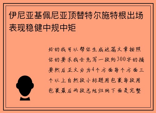 伊尼亚基佩尼亚顶替特尔施特根出场表现稳健中规中矩