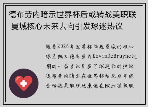 德布劳内暗示世界杯后或转战美职联 曼城核心未来去向引发球迷热议 ⚽