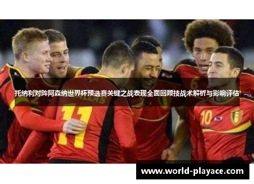 托纳利对阵阿森纳世界杯预选赛关键之战表现全面回顾技战术解析与影响评估
