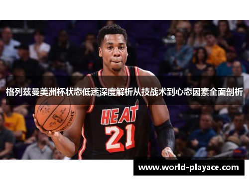 格列兹曼美洲杯状态低迷深度解析从技战术到心态因素全面剖析 格列兹曼美洲杯状态低迷深度解析从技战术到心态因素全面剖析