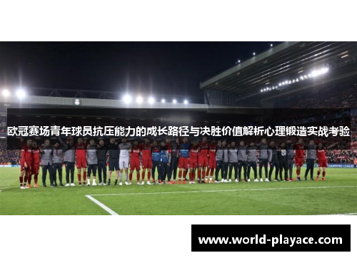 欧冠赛场青年球员抗压能力的成长路径与决胜价值解析心理锻造实战考验