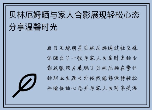 贝林厄姆晒与家人合影展现轻松心态分享温馨时光 贝林厄姆晒与家人合影展现轻松心态分享温馨时光