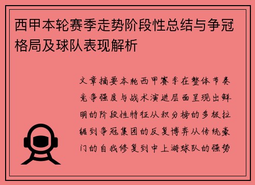 西甲本轮赛季走势阶段性总结与争冠格局及球队表现解析 西甲本轮赛季走势阶段性总结与争冠格局及球队表现解析