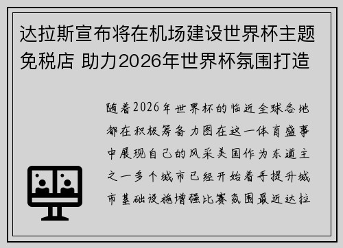 达拉斯宣布将在机场建设世界杯主题免税店 助力2026年世界杯氛围打造 达拉斯宣布将在机场建设世界杯主题免税店 助力2026年世界杯氛围打造