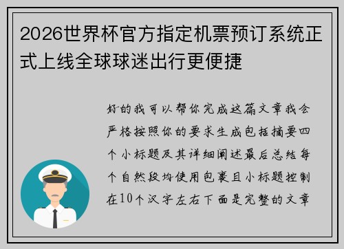 2026世界杯官方指定机票预订系统正式上线全球球迷出行更便捷 2026世界杯官方指定机票预订系统正式上线全球球迷出行更便捷