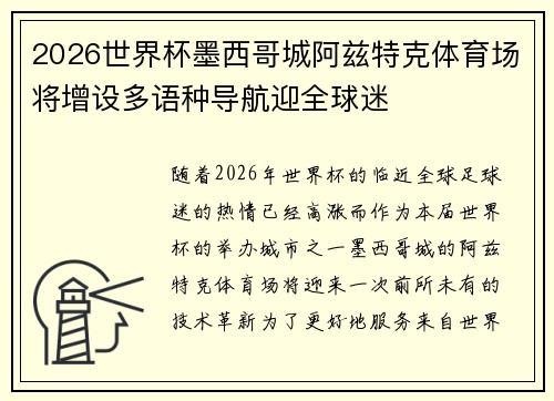 2026世界杯墨西哥城阿兹特克体育场将增设多语种导航迎全球迷 2026世界杯墨西哥城阿兹特克体育场将增设多语种导航迎全球迷