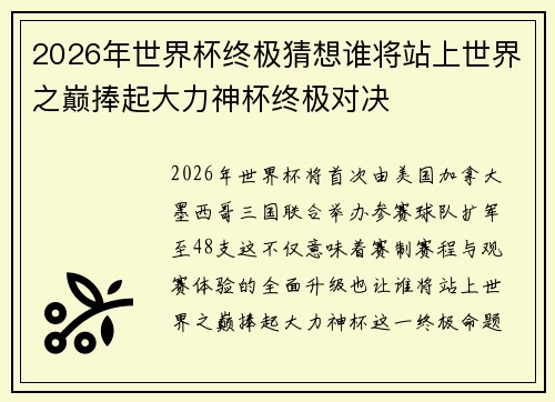 2026年世界杯终极猜想谁将站上世界之巅捧起大力神杯终极对决 2026年世界杯终极猜想谁将站上世界之巅捧起大力神杯终极对决