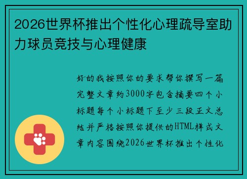 2026世界杯推出个性化心理疏导室助力球员竞技与心理健康 2026世界杯推出个性化心理疏导室助力球员竞技与心理健康