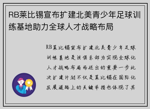 RB莱比锡宣布扩建北美青少年足球训练基地助力全球人才战略布局 RB莱比锡宣布扩建北美青少年足球训练基地助力全球人才战略布局