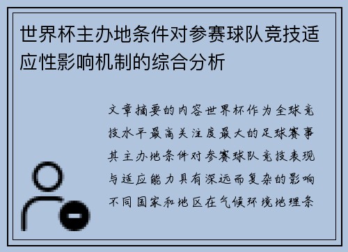 世界杯主办地条件对参赛球队竞技适应性影响机制的综合分析 世界杯主办地条件对参赛球队竞技适应性影响机制的综合分析