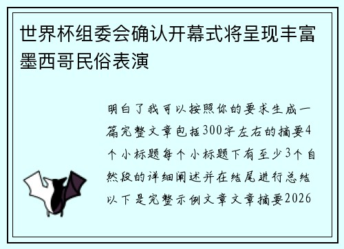 世界杯组委会确认开幕式将呈现丰富墨西哥民俗表演