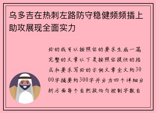 乌多吉在热刺左路防守稳健频频插上助攻展现全面实力
