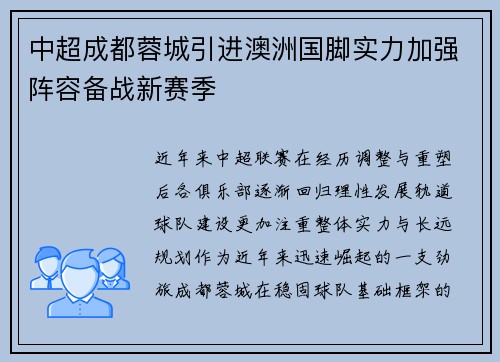 中超成都蓉城引进澳洲国脚实力加强阵容备战新赛季