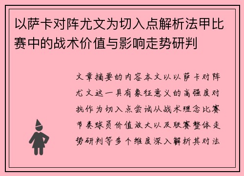 以萨卡对阵尤文为切入点解析法甲比赛中的战术价值与影响走势研判
