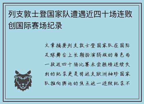 列支敦士登国家队遭遇近四十场连败创国际赛场纪录