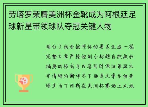 劳塔罗荣膺美洲杯金靴成为阿根廷足球新星带领球队夺冠关键人物 劳塔罗荣膺美洲杯金靴成为阿根廷足球新星带领球队夺冠关键人物