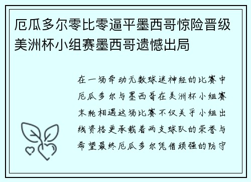 厄瓜多尔零比零逼平墨西哥惊险晋级美洲杯小组赛墨西哥遗憾出局 厄瓜多尔零比零逼平墨西哥惊险晋级美洲杯小组赛墨西哥遗憾出局
