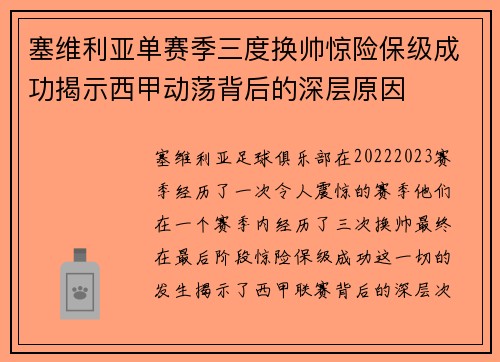 塞维利亚单赛季三度换帅惊险保级成功揭示西甲动荡背后的深层原因 塞维利亚单赛季三度换帅惊险保级成功揭示西甲动荡背后的深层原因