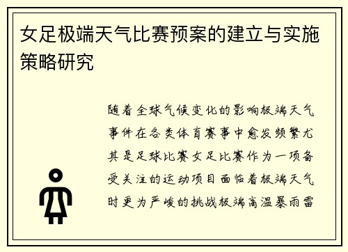 女足极端天气比赛预案的建立与实施策略研究 女足极端天气比赛预案的建立与实施策略研究