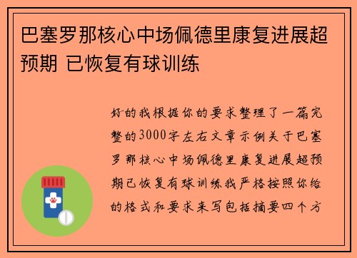 巴塞罗那核心中场佩德里康复进展超预期 已恢复有球训练 巴塞罗那核心中场佩德里康复进展超预期 已恢复有球训练