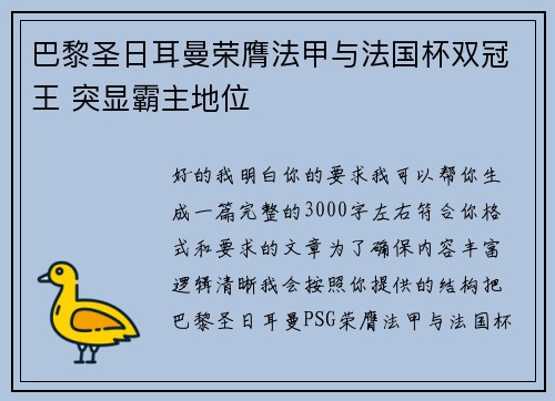 巴黎圣日耳曼荣膺法甲与法国杯双冠王 突显霸主地位 巴黎圣日耳曼荣膺法甲与法国杯双冠王 突显霸主地位