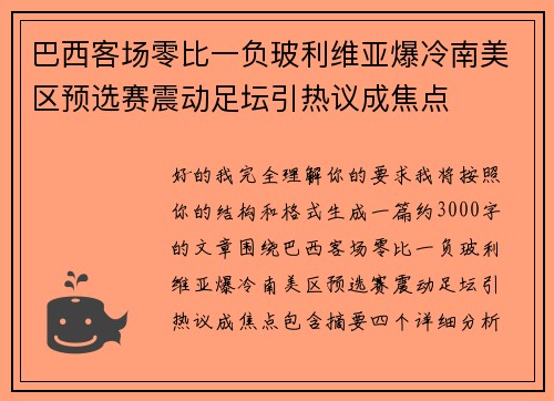 巴西客场零比一负玻利维亚爆冷南美区预选赛震动足坛引热议成焦点 巴西客场零比一负玻利维亚爆冷南美区预选赛震动足坛引热议成焦点