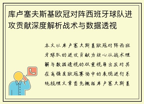 库卢塞夫斯基欧冠对阵西班牙球队进攻贡献深度解析战术与数据透视 库卢塞夫斯基欧冠对阵西班牙球队进攻贡献深度解析战术与数据透视