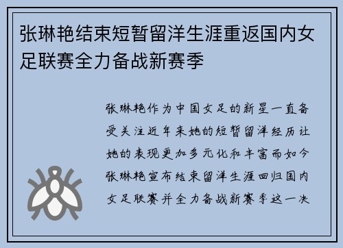 张琳艳结束短暂留洋生涯重返国内女足联赛全力备战新赛季 张琳艳结束短暂留洋生涯重返国内女足联赛全力备战新赛季