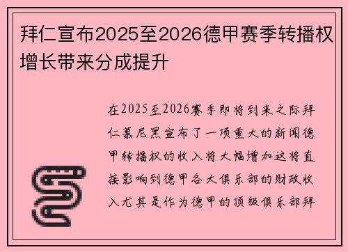 拜仁宣布2025至2026德甲赛季转播权增长带来分成提升 拜仁宣布2025至2026德甲赛季转播权增长带来分成提升
