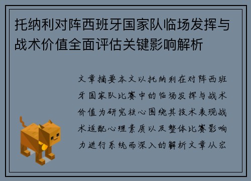 托纳利对阵西班牙国家队临场发挥与战术价值全面评估关键影响解析 托纳利对阵西班牙国家队临场发挥与战术价值全面评估关键影响解析
