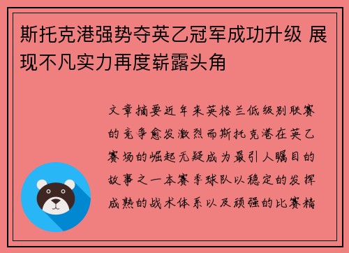 斯托克港强势夺英乙冠军成功升级 展现不凡实力再度崭露头角 斯托克港强势夺英乙冠军成功升级 展现不凡实力再度崭露头角