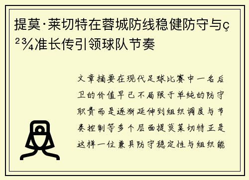 提莫·莱切特在蓉城防线稳健防守与精准长传引领球队节奏 提莫·莱切特在蓉城防线稳健防守与精准长传引领球队节奏