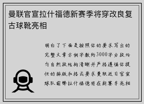 曼联官宣拉什福德新赛季将穿改良复古球靴亮相 曼联官宣拉什福德新赛季将穿改良复古球靴亮相