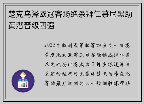 楚克乌泽欧冠客场绝杀拜仁慕尼黑助黄潜晋级四强 楚克乌泽欧冠客场绝杀拜仁慕尼黑助黄潜晋级四强