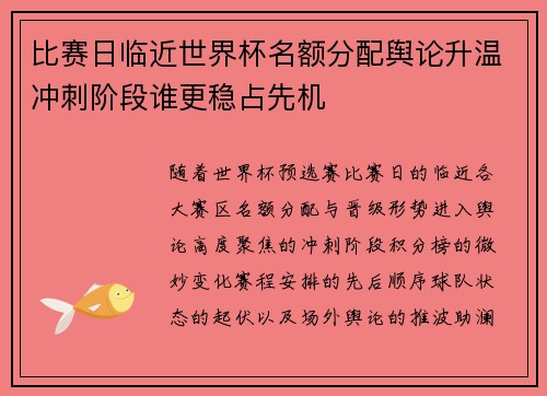 比赛日临近世界杯名额分配舆论升温冲刺阶段谁更稳占先机 比赛日临近世界杯名额分配舆论升温冲刺阶段谁更稳占先机