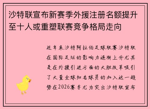 沙特联宣布新赛季外援注册名额提升至十人或重塑联赛竞争格局走向 沙特联宣布新赛季外援注册名额提升至十人或重塑联赛竞争格局走向