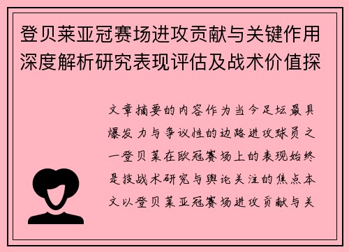 登贝莱亚冠赛场进攻贡献与关键作用深度解析研究表现评估及战术价值探讨 登贝莱亚冠赛场进攻贡献与关键作用深度解析研究表现评估及战术价值探讨